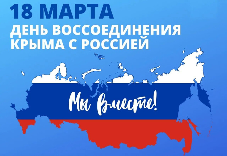 Воссоединение с Крымом.
