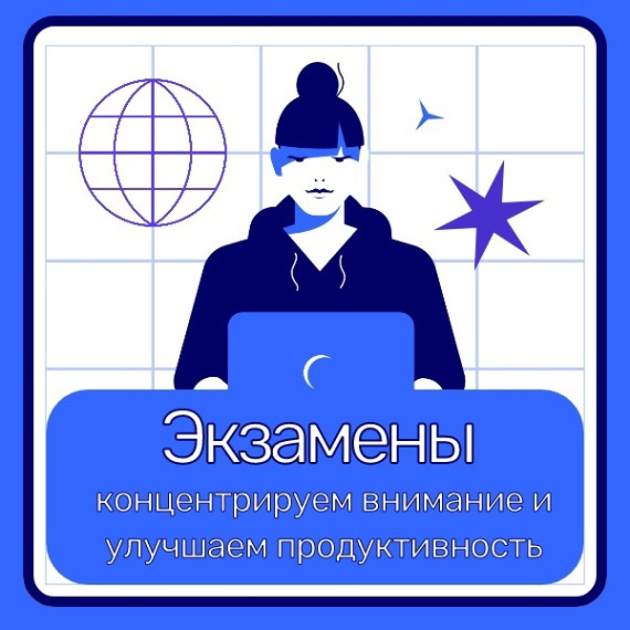 Экзамены.